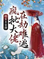 相女太會撩：瘋批大佬在劫難逃