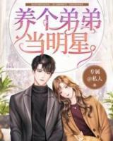 養(yǎng)個弟弟當明星