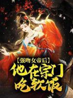 強吻女帝后，他在宗門吃軟飯