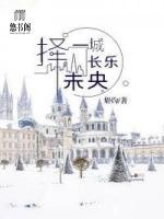 擇一城長樂未央