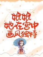 娘娘她在宮中畫風(fēng)獨(dú)特