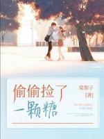 偷偷撿了一顆糖