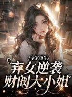 全家重生：棄女逆襲財(cái)閥大小姐