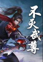 不滅武尊