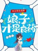 本王思念成疾，娘子才是良藥