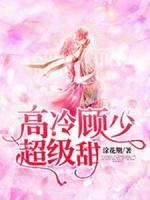 高冷顧少超級甜