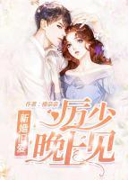 新婚舊愛：厲少，晚上見