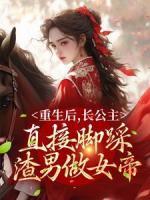 重生后，長公主直接腳踩渣男做女帝