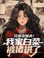 兄弟變妹夫！我家白菜被豬拱了