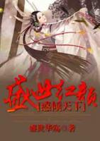 盛世紅顏：惑傾天下