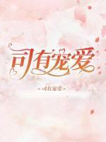 司有寵愛