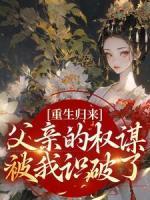 重生歸來：父親的權(quán)謀被我識(shí)破了