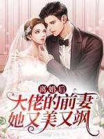 離婚后，大佬的前妻她又美又颯