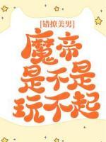 錯(cuò)撩美男：魔帝是不是玩不起