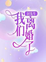 封先生，我們離婚了