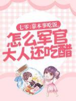 七零：靠本事吃飯，怎么軍官大人還吃醋？
