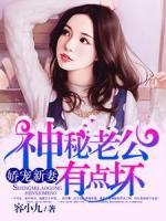 神秘老公有點(diǎn)壞