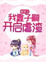 快穿之我靠子嗣開啟虐渣