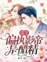 重生：偏執(zhí)影帝是醋精