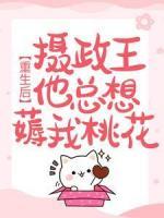 重生后，攝政王他總想薅我桃花