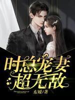 時總寵妻超無敵