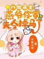 八胎萌寶，燕爺你家夫人掉馬了