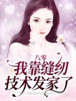 八零：我靠縫紉技術(shù)發(fā)家了