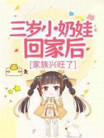 三歲小奶娃回家后，家族興旺了