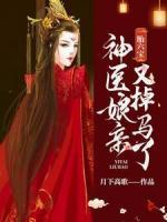 一胎六寶：神醫(yī)娘親又掉馬了
