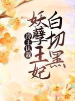 冷王認(rèn)栽：妖孽王妃白切黑