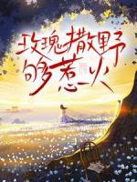 玫瑰撒野夠惹火