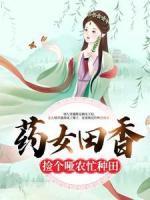 藥女田香：撿個啞農(nóng)忙種田