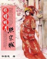 那時(shí)明月照宋城