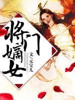 將門毒女：侯府二小姐