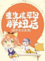 重生成草包胖妞后，她帶母親逆襲