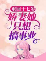重回十七歲，嬌妻她只想搞事業(yè)