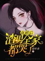 離婚后渣男全家都哭了