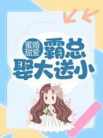 蜜婚甜愛：霸總?cè)⒋笏托?>
                    <a href=