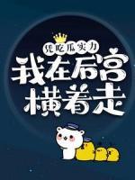 憑吃瓜實(shí)力，我在后宮橫著走