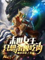末世女王只想殺獸吃肉