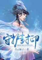 守護(hù)封印