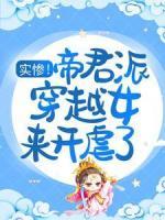 實(shí)慘！帝君派穿越女來(lái)開虐了