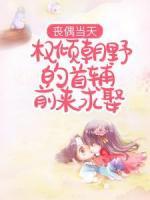 喪偶當(dāng)天，權(quán)傾朝野的首輔前來求娶