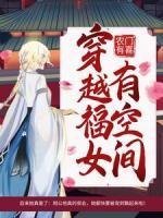農(nóng)門有喜：穿越福女有空間