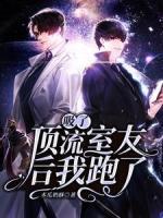 吸了頂流室友后我跑了