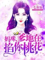 媽咪，爹地在掐你桃花