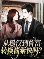 從糙漢到首富，轉(zhuǎn)換醬紫快嗎？
