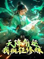 重生：天降氣運，我瘋狂修煉