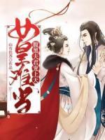 女皇難當(dāng)：腹黑夫君寵上天