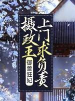 御獸狂妃：攝政王上門求負責